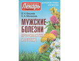 В.Н.Вишнев, Н.А.Малахова  &quot;Мужские болезни. Профилактика и лечение&quot;