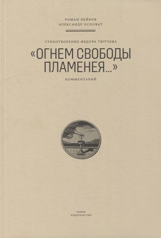 Стихотворение Федора Тютчева «Огнем свободы пламенея…»: Комментарий