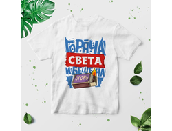 Футболка #7 Светлана