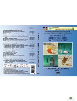 Часть 3. Альдегиды и карбон кислоты. Сложные эфиры. Жиры (19 опытов, 37 мин), Органическая химия, DV