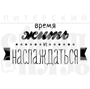 ФП штамп &quot;Время жить и наслаждаться&quot;