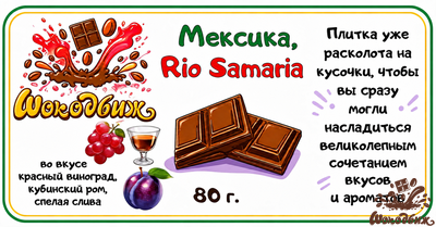 Темный 70% шоколад Мексика Rio Samaria кусочки 80г