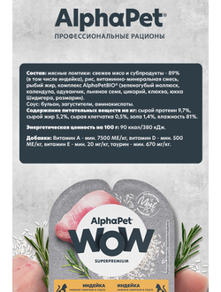 AlphaPet (АльфаПет) WOW Superpremium влажный корм (пауч) для котят, беременных и кормящих кошек индейка в соусе, 80 г