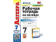 Ерина Алгебра 7 кл Рабочая тетрадь в двух частях к УМК Макарычев (Комплект) (Экзамен)