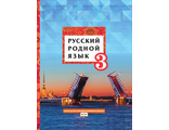 Кибирева Русский родной язык 3 кл. Учебник (РС)