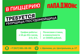 Пиццерия ПАПА ДЖОНС