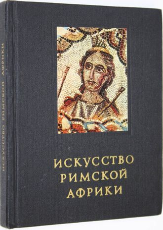 Сидорова Н.А.,Чубова А.П. Искусство Римской Африки. М.: Искусство. 1979г.