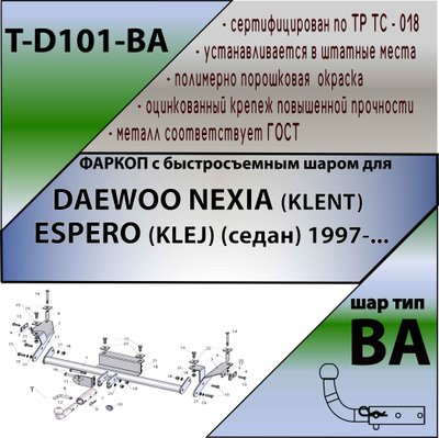 ТСУ для DAEWOO NEXIA (KLENT) , ESPERO (KLEJ) (седан) 1997-... (С БЫСТРОСЪЕМНЫМ ШАРОМ)