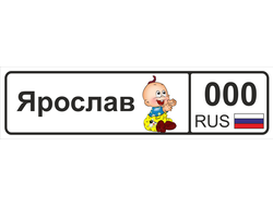 Номер на детскую коляску Ярослав