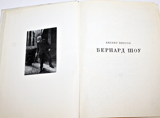 Пирсон Х. Бернард Шоу. Серия: Жизнь в искусстве. М.: Искусство. 1972.