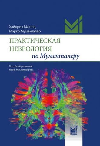 Практическая неврология по Мументалеру. Мументалер М., Маттле Х. &quot;МЕДпресс-информ&quot;. 2022