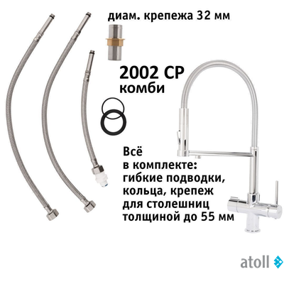 Кран комбинированный (хол/гор + питьевая) atoll 2002-CP (хром)