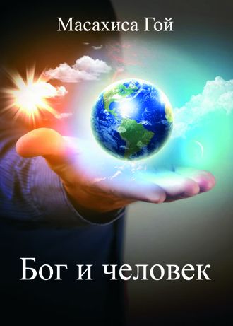 обложка книги бог и человек