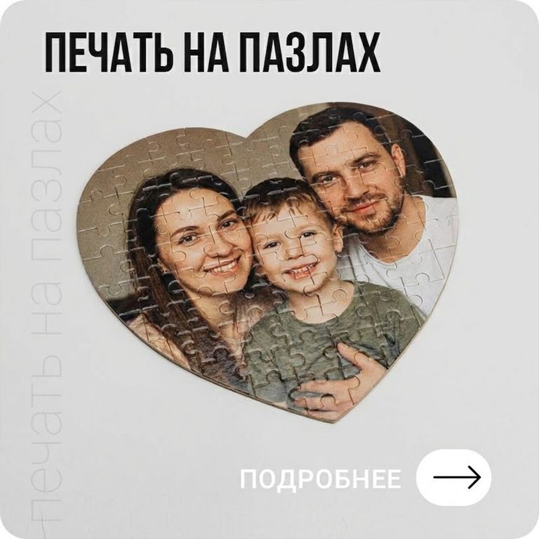 Печать на пазлах