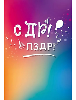 Открытка, СДР! ПЗДР!