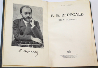 Гейзер И.М. В.В.Вересаев писатель-врач.  М.: Медгиз. 1957г.