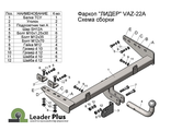 ТСУ Leader Plus для Lada Kalina седан, универсал (1999-2018), T-VAZ-22A
