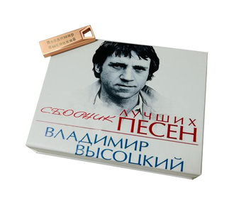 Флешка В. Высоцкий все песни (1963-1980)