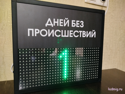 Табло отсчета дней без происшествий 310*350мм (зеленый)