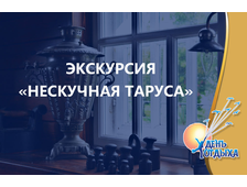 Экскурсия «Нескучная Таруса»