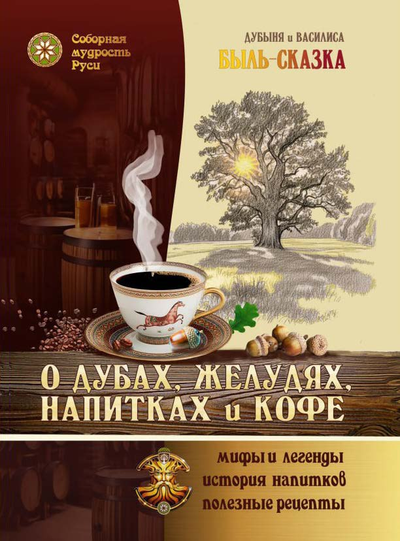 Дубыня и Василиса. Быль-Сказка "О Дубах, Желудях, Напитках и Кофе".
