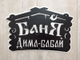 Табличка баня
