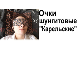 Очки шунгитовые &quot;Карельские&quot; снимают усталость глаз после длительного чтения или работы на компьютере! Способствуют восстановлению зрения при дегенеративных и травматических нарушениях, а также лечению гайморита, регулируют давление глазного дна