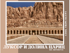 ЛУКСОР НА АВТОБУСЕ ИЗ ХУРГАДЫ, ПРОГРАММА СТАНДАРТ С ПОСЕЩЕНИЕМ ДОЛИНЫ ЦАРИЦ