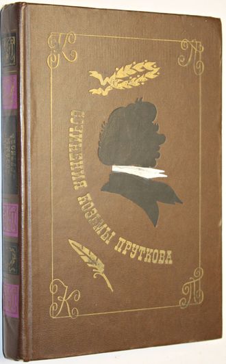 Козьма Прутков. Сочинения. М.: Художественная литература, 1976г.