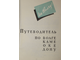 На Волгу! Путеводитель по Волге, Каме, Оке, Дону. М.: Речной транспорт. 1957г.