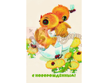 785. С новорожденным!