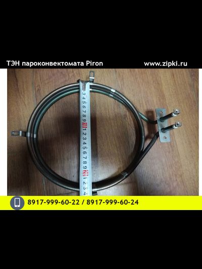ТЭН 3400Вт конвекции пароконвектомата Piron G906 / G910RXS / P916RXS