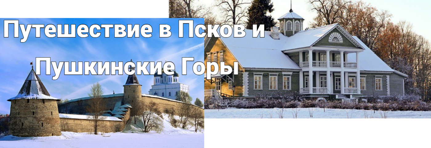 Псков и Пушкинские горы 2 дн\