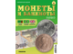 &quot;Монеты и банкноты. Кругосветное путешествие&quot; журнал №2