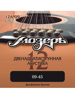 Мозеръ 12AP09