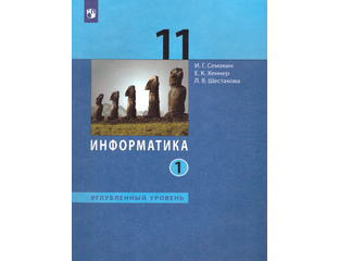 Информатика 10 класс семакин семакин. Фгос семакин информатика 11 класс. Информатика 10 класс семакин. 11 класс семакин семакин информатика. , шеина т.