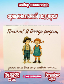 Подарочный набор "Помни, я всегда рядом!", 12 шоколадок.
