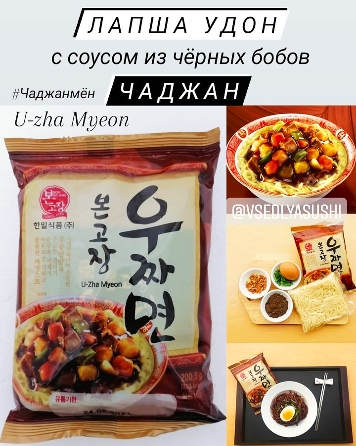 Удон с соусом из чёрных бобов ЧАДЖАН U-Zha Myeon