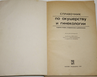 Справочник по акушерству и гинекологии. М.: Медицина. 1978г.