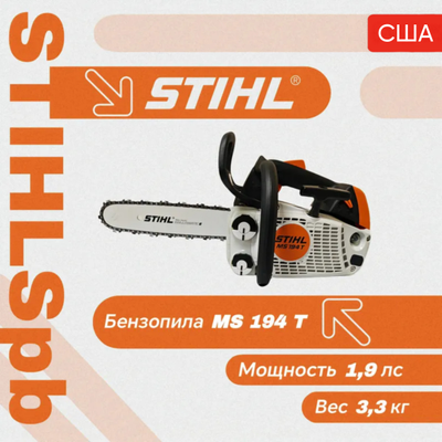 Бензопила Stihl MS 194 Т