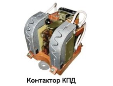 Контакторы КПД КУПИТЬ,ПРОДАТЬ, ЦЕНА, ГОСТ