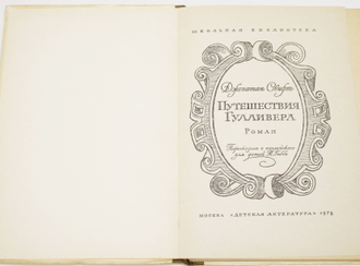 Свифт Д. Путешествия Гулливера. М.: Детская литература. 1978г.