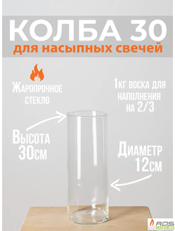 Колба 30 см - уценка