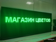 Бегущая строка 21*197см зелёные диоды