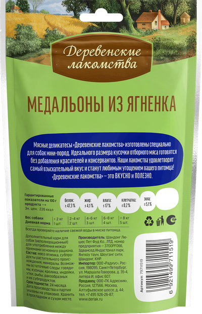 Деревенские лакомства, Медальоны из ягнёнка для мини-пород, 55 г