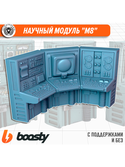 Научный модуль "М8"