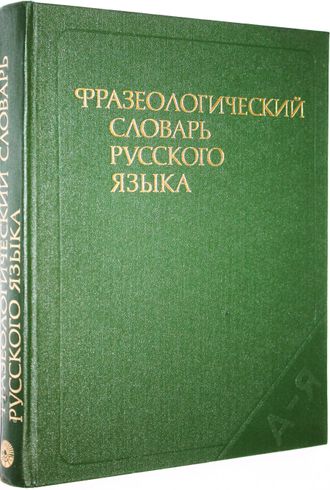 Купить книгу: Фразеологический словарь русского языка. Интернет