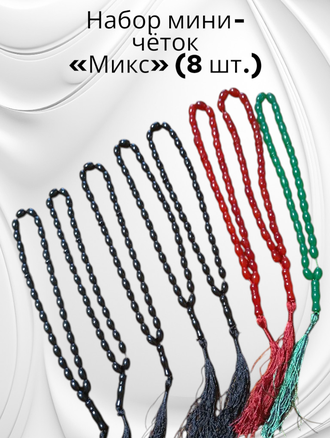 Набор мини-чёток «Микс» (8 штук)