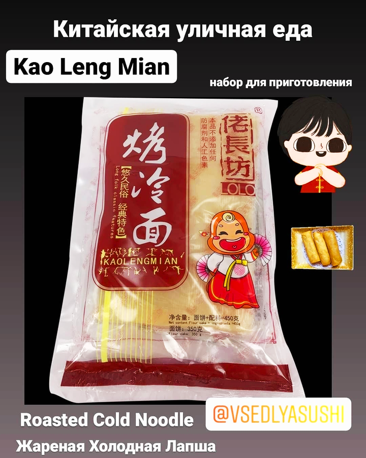 Набор для приготовления Kao Leng Mian
