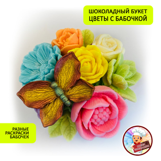 Букет фигурного шоколада "Букет с Бабочкой" из бельгийского фигурного шоколада 140г
